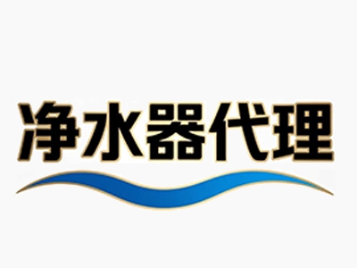 净水器代理加盟费