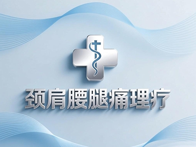 颈肩腰腿痛理疗加盟