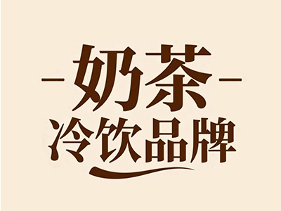 奶茶冷饮品牌加盟