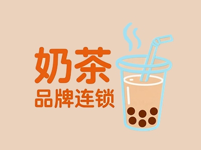 奶茶品牌连锁加盟
