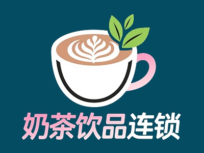 奶茶饮品连锁加盟