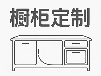 橱柜定制加盟