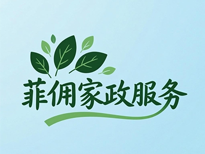 菲佣家政服务加盟
