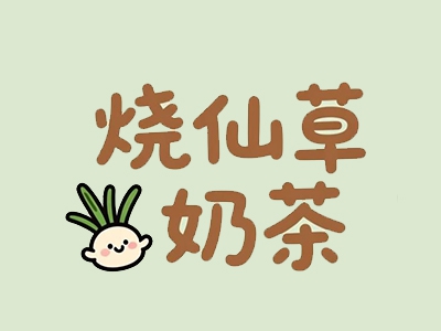 烧仙草奶茶加盟