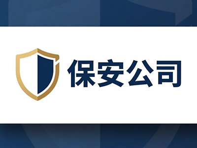 保安公司加盟