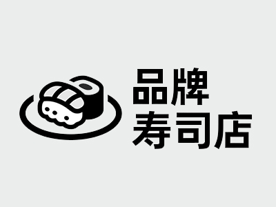 品牌寿司店加盟费
