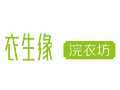 衣生缘洗衣加盟