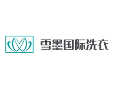 雪墨洗衣加盟费