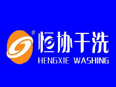 恒协干洗店连锁加盟
