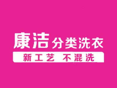 康洁品牌干洗店加盟费多少钱