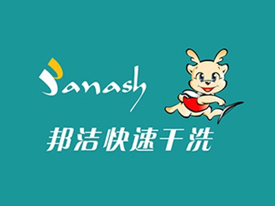 邦洁洗衣加盟