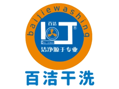 百洁干洗店加盟