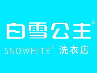 白雪公主干洗店加盟