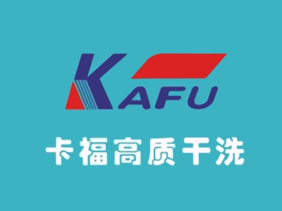 卡福高质洗衣加盟