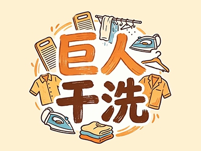 巨人干洗加盟