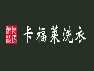 卡福莱洗衣加盟