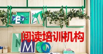 阅读培训机构加盟