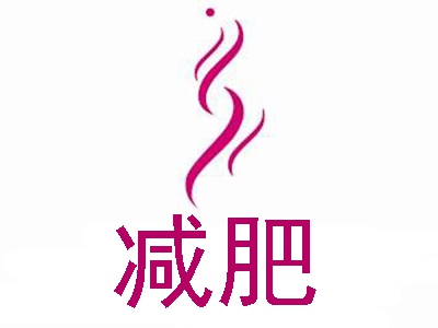 减肥加盟费