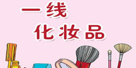 一线化妆品加盟费