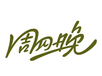 周四晚奶茶加盟费