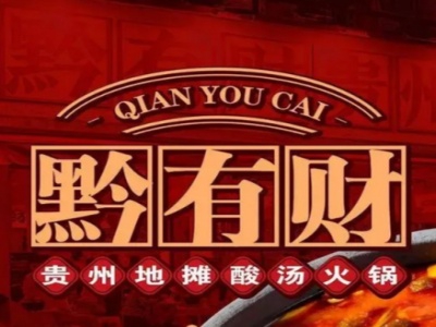 黔有财贵州地摊火锅加盟
