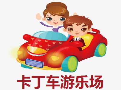 卡丁车游乐场加盟费