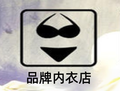 品牌内衣店加盟