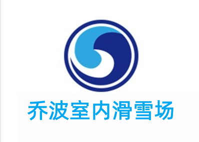 乔波室内滑雪场加盟费
