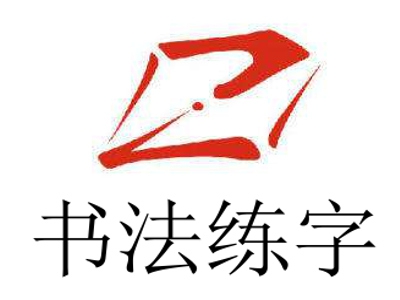 书法练字加盟费