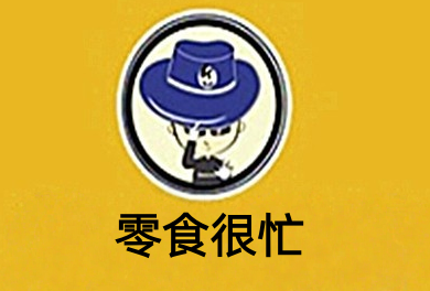 零食很忙加盟