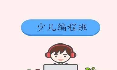 少儿编程班加盟