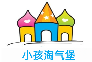 小孩淘气堡加盟费