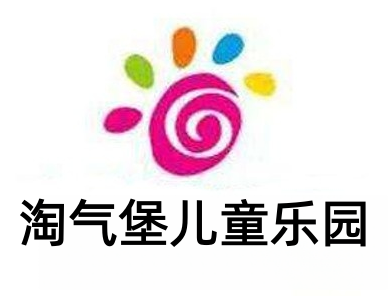 淘气堡儿童乐园加盟费