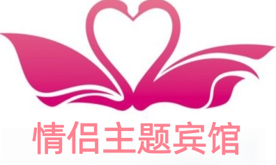 情侣主题宾馆加盟