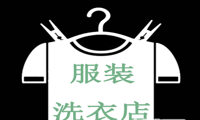 服装洗衣店加盟