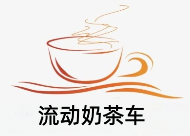 流动奶茶车加盟