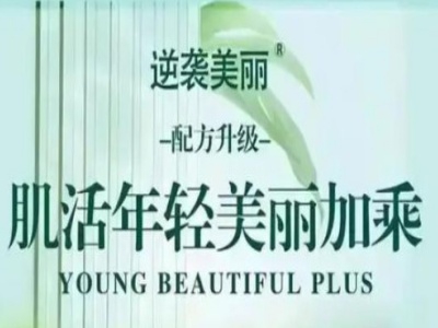 逆袭美丽加盟费