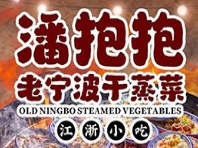潘抱抱·老宁波干蒸菜加盟