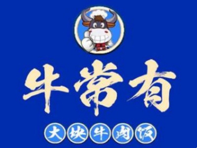 牛常有大块牛肉饭加盟