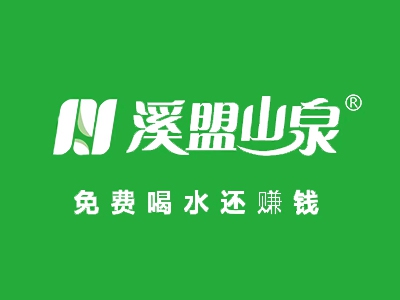 溪盟山泉加盟
