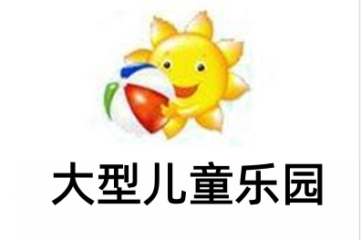 大型儿童乐园加盟费