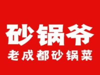 砂锅爷老成都砂锅菜加盟