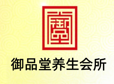 御品堂养生会所加盟费