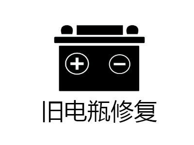 旧电瓶修复加盟费