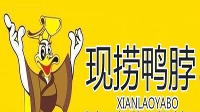 湖南现捞鸭脖加盟
