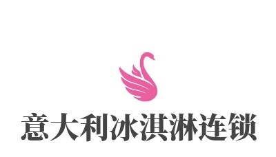 意大利冰淇淋连锁加盟