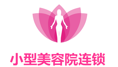 小型美容院连锁加盟费