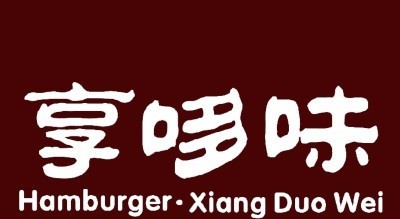 享哆味汉堡加盟费