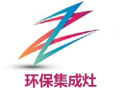 环保集成灶加盟费