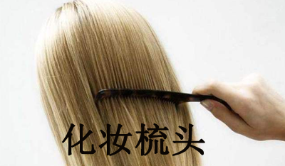 化妆梳头加盟费